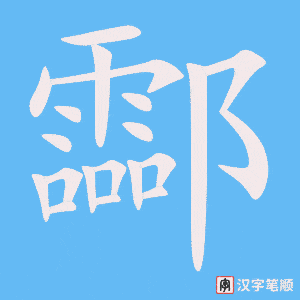 《酃》的笔顺动画写字动画演示