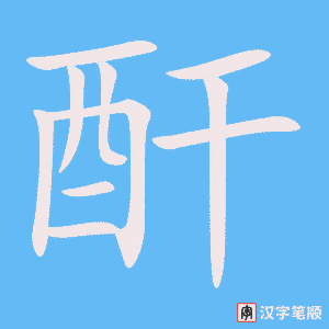 《酐》的笔顺动画写字动画演示