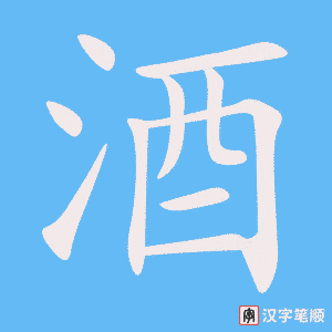 《酒》的笔顺动画写字动画演示