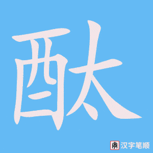 《酞》的笔顺动画写字动画演示
