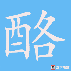 《酪》的笔顺动画写字动画演示