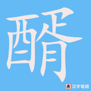 《醑》的笔顺动画写字动画演示