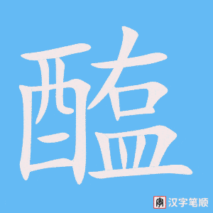 《醢》的笔顺动画写字动画演示