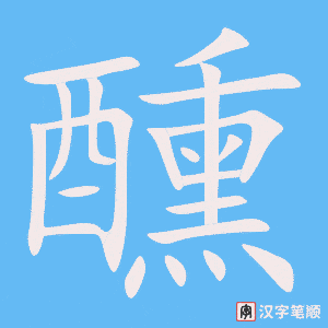 《醺》的笔顺动画写字动画演示