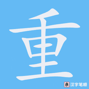 《重》的笔顺动画写字动画演示
