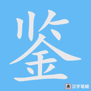 《鉴》的笔顺动画写字动画演示