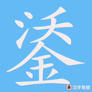 《鋈》的笔顺动画写字动画演示