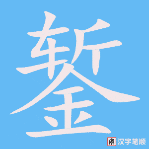 《錾》的笔顺动画写字动画演示
