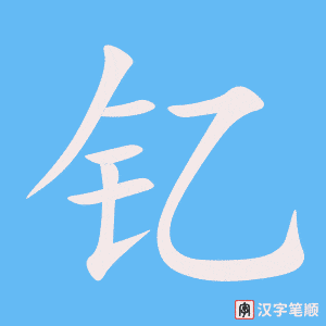 《钇》的笔顺动画写字动画演示