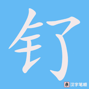 《钌》的笔顺动画写字动画演示