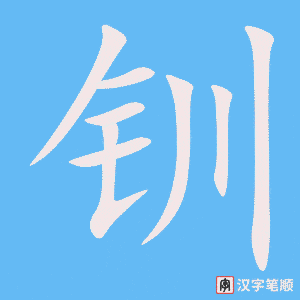 《钏》的笔顺动画写字动画演示