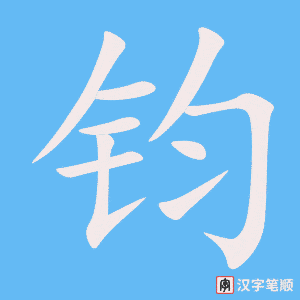 《钧》的笔顺动画写字动画演示