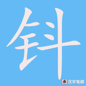 《钭》的笔顺动画写字动画演示