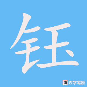 《钰》的笔顺动画写字动画演示