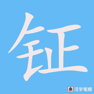 《钲》的笔顺动画写字动画演示