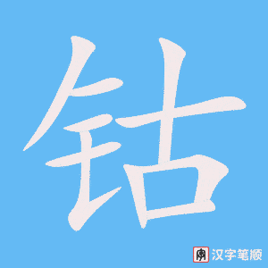 《钴》的笔顺动画写字动画演示