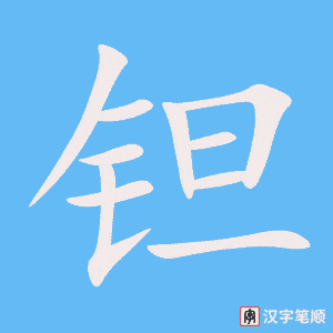 《钽》的笔顺动画写字动画演示