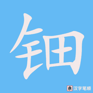 《钿》的笔顺动画写字动画演示