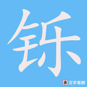 《铄》的笔顺动画写字动画演示