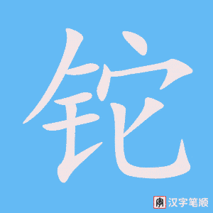 《铊》的笔顺动画写字动画演示