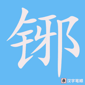 《铘》的笔顺动画写字动画演示