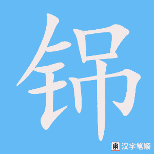 《铞》的笔顺动画写字动画演示