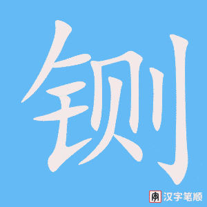 《铡》的笔顺动画写字动画演示