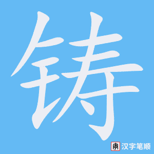 《铸》的笔顺动画写字动画演示
