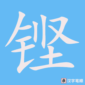 《铿》的笔顺动画写字动画演示