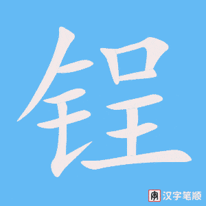《锃》的笔顺动画写字动画演示