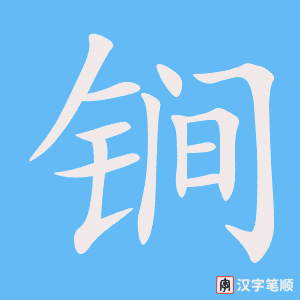 《锏》的笔顺动画写字动画演示