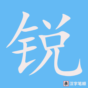 《锐》的笔顺动画写字动画演示