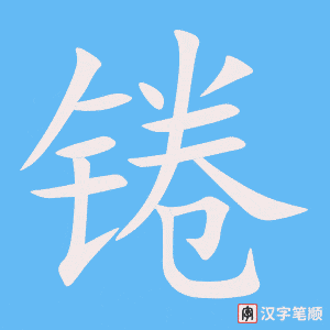 《锩》的笔顺动画写字动画演示