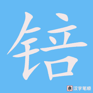 《锫》的笔顺动画写字动画演示