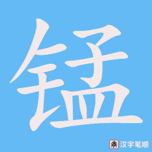 《锰》的笔顺动画写字动画演示