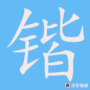 《锴》的笔顺动画写字动画演示