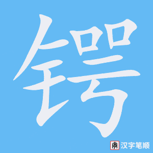 《锷》的笔顺动画写字动画演示