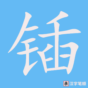 《锸》的笔顺动画写字动画演示