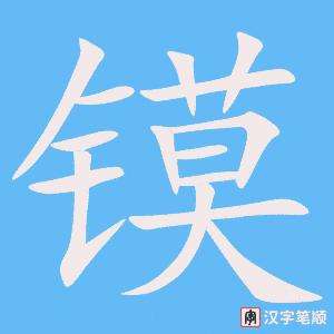 《镆》的笔顺动画写字动画演示
