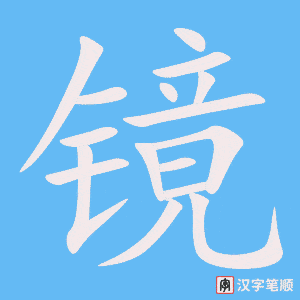 《镜》的笔顺动画写字动画演示