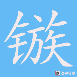 《镞》的笔顺动画写字动画演示