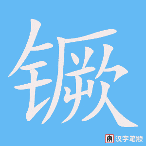 《镢》的笔顺动画写字动画演示