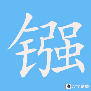 《镪》的笔顺动画写字动画演示