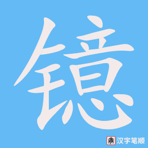 《镱》的笔顺动画写字动画演示