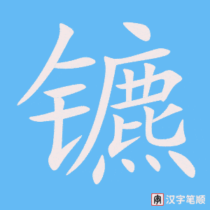 《镳》的笔顺动画写字动画演示