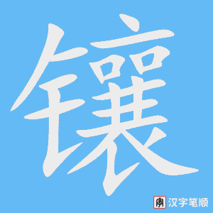 《镶》的笔顺动画写字动画演示
