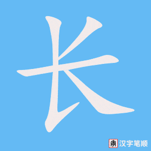《长》的笔顺动画写字动画演示