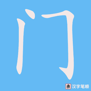 《门》的笔顺动画写字动画演示