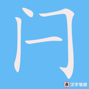 《闩》的笔顺动画写字动画演示