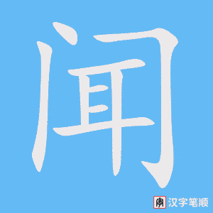 《闻》的笔顺动画写字动画演示